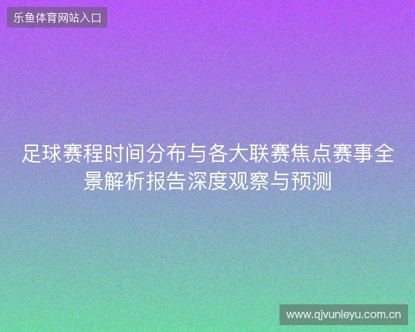 足球赛程时间分布与各大联赛焦点赛事全景解析报告深度观察与预测