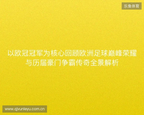 以欧冠冠军为核心回顾欧洲足球巅峰荣耀与历届豪门争霸传奇全景解析 以欧冠冠军为核心回顾欧洲足球巅峰荣耀与历届豪门争霸传奇全景解析