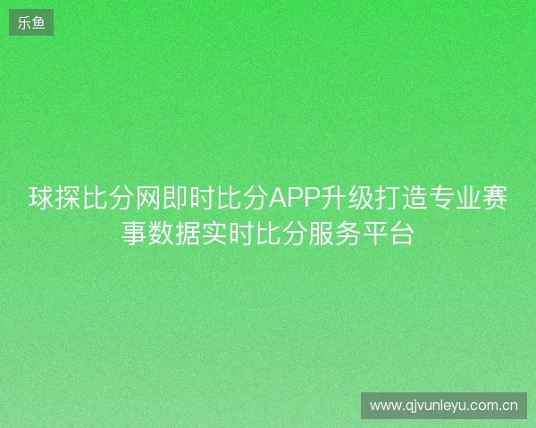 球探比分网即时比分APP升级打造专业赛事数据实时比分服务平台 球探比分网即时比分APP升级打造专业赛事数据实时比分服务平台