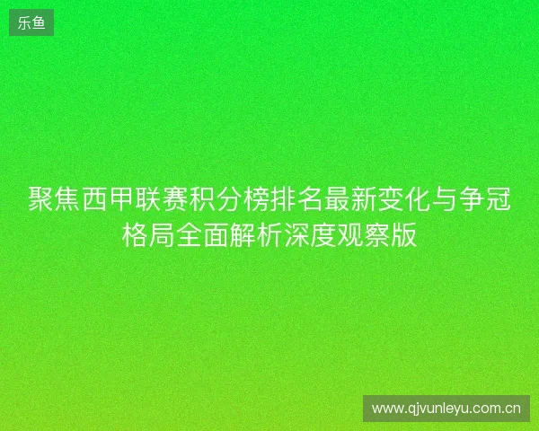 聚焦西甲联赛积分榜排名最新变化与争冠格局全面解析深度观察版