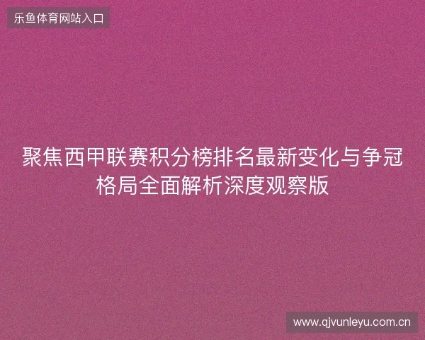 聚焦西甲联赛积分榜排名最新变化与争冠格局全面解析深度观察版 聚焦西甲联赛积分榜排名最新变化与争冠格局全面解析深度观察版