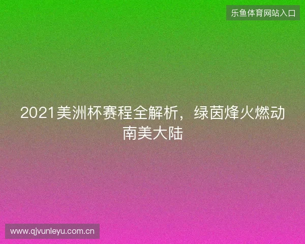 2021美洲杯赛程全解析，绿茵烽火燃动南美大陆