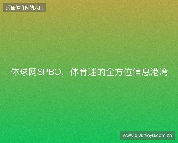 体球网SPBO，体育迷的全方位信息港湾