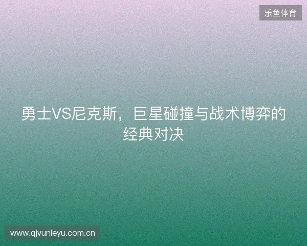 勇士VS尼克斯，巨星碰撞与战术博弈的经典对决