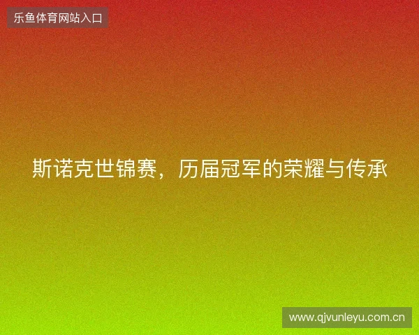 斯诺克世锦赛，历届冠军的荣耀与传承