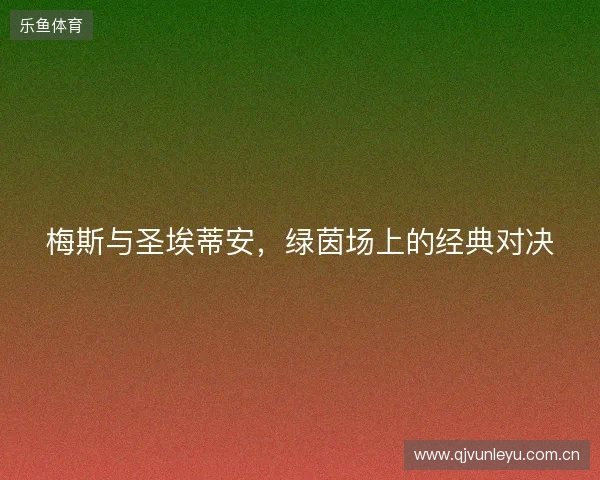 梅斯与圣埃蒂安，绿茵场上的经典对决