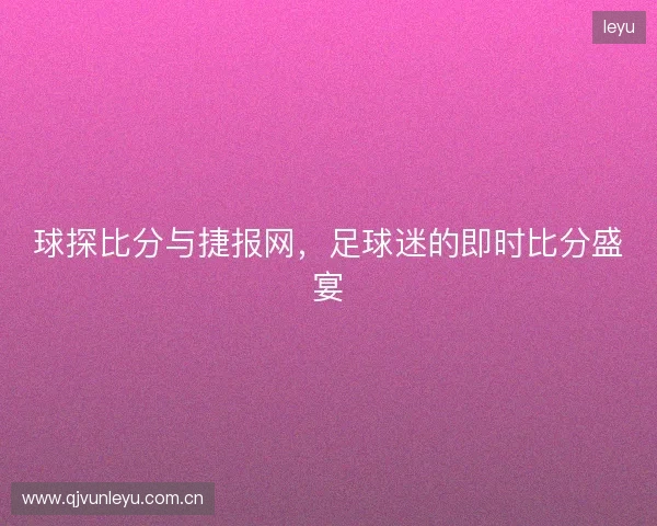 球探比分与捷报网，足球迷的即时比分盛宴
