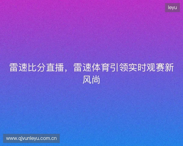 雷速比分直播，雷速体育引领实时观赛新风尚